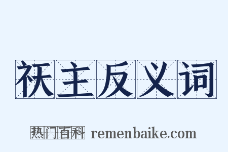 祆主反义词是什么意思的图片